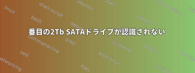 2番目の2Tb SATAドライブが認識されない