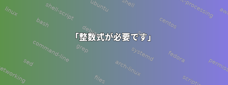 「整数式が必要です」