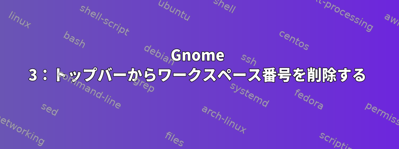 Gnome 3：トップバーからワークスペース番号を削除する