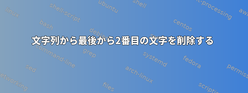 文字列から最後から2番目の文字を削除する