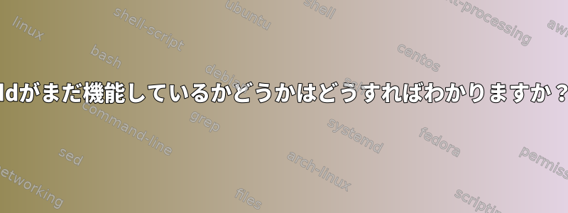 ddがまだ機能しているかどうかはどうすればわかりますか？