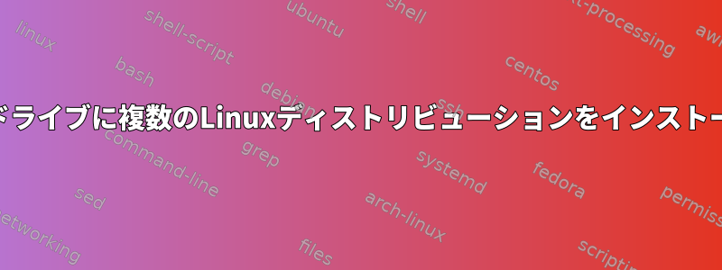 USBフラッシュドライブに複数のLinuxディストリビューションをインストールする方法は？