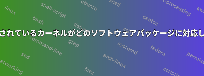 Packages.gzにバンドルされているカーネルがどのソフトウェアパッケージに対応しているかを確認する方法