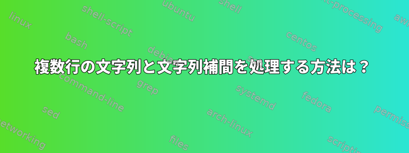 複数行の文字列と文字列補間を処理する方法は？