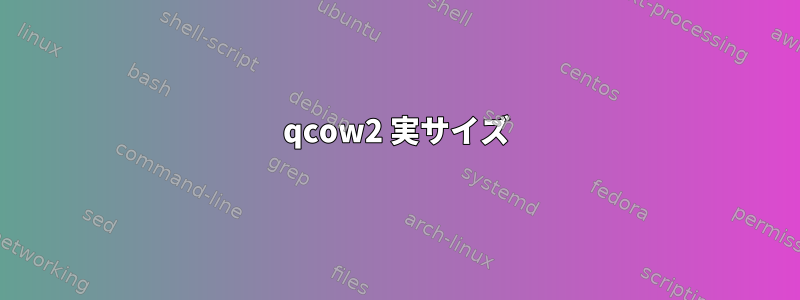 qcow2 実サイズ