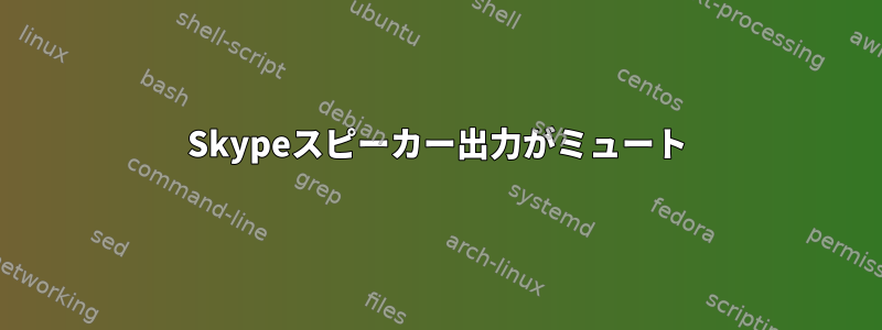 Skypeスピーカー出力がミュート