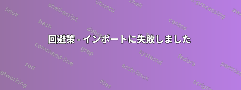 回避策 - インポートに失敗しました