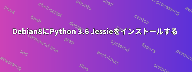 Debian8にPython 3.6 Jessieをインストールする