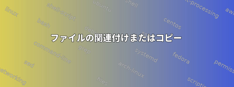 ファイルの関連付けまたはコピー