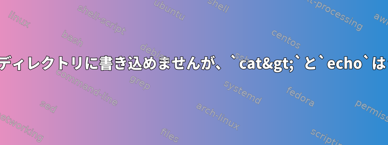 `cp`はファイル/ディレクトリに書き込めませんが、`cat&gt;`と`echo`はうまくいきます。