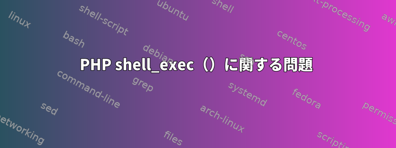 PHP shell_exec（）に関する問題