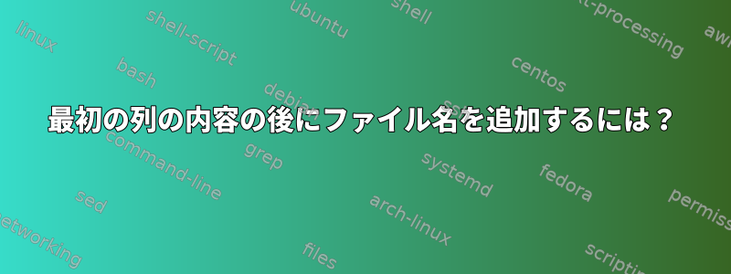 最初の列の内容の後にファイル名を追加するには？