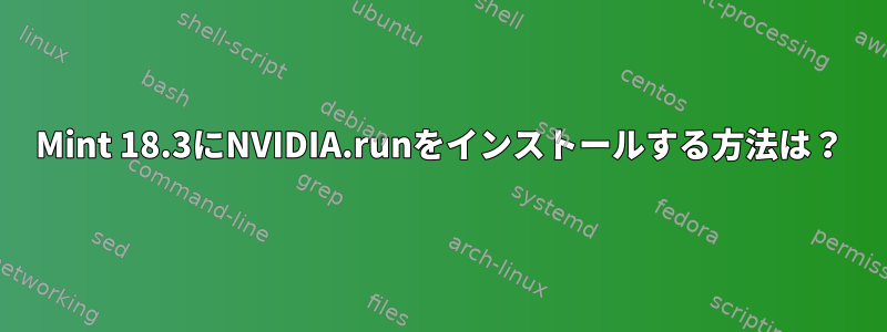 Mint 18.3にNVIDIA.runをインストールする方法は？