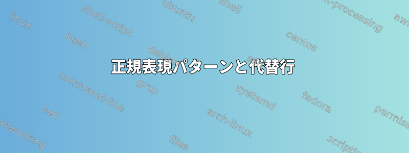 正規表現パターンと代替行