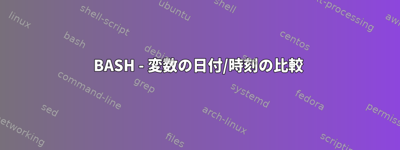 BASH - 変数の日付/時刻の比較