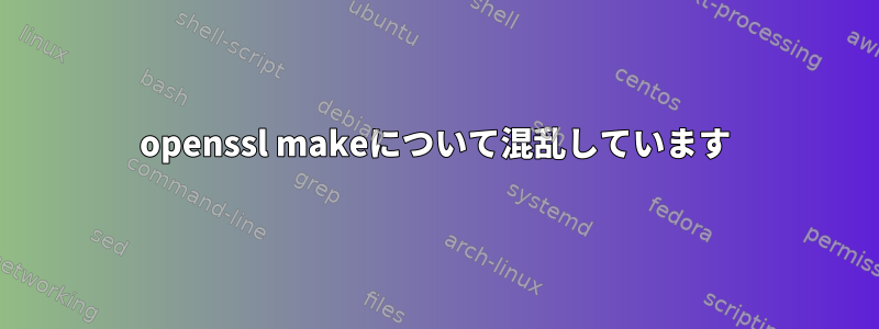 openssl makeについて混乱しています