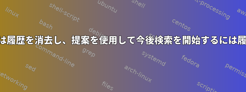 戻る検索を開始するには履歴を消去し、提案を使用して今後検索を開始するには履歴を消去する方法は？