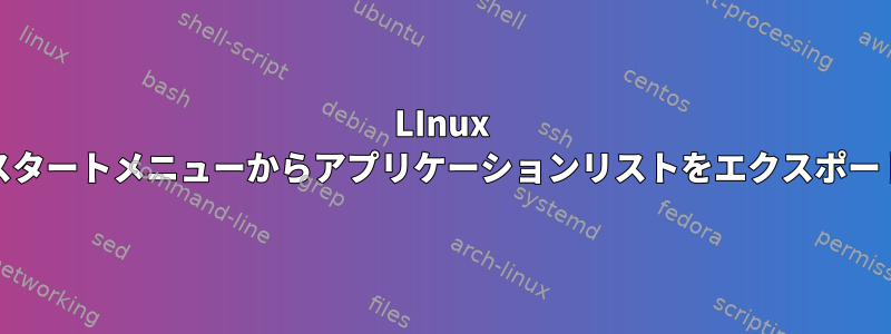 LInux Mintスタートメニューからアプリケーションリストをエクスポートする