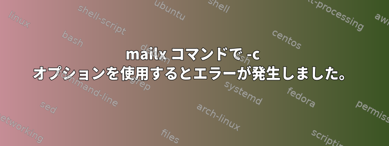 mailx コマンドで -c オプションを使用するとエラーが発生しました。