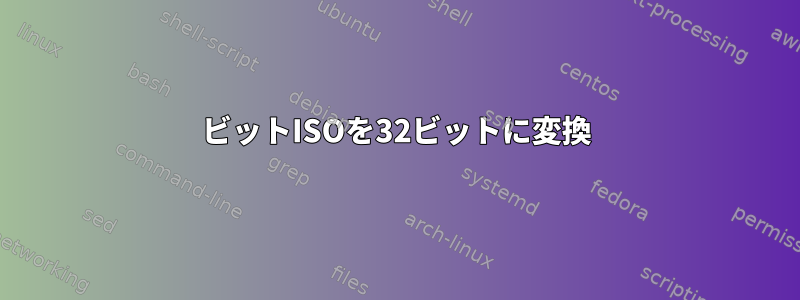 64ビットISOを32ビットに変換