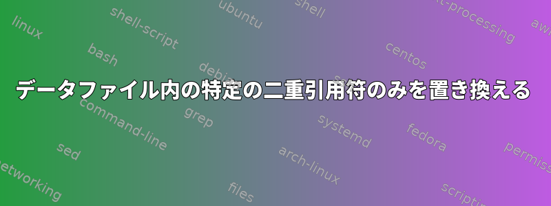 データファイル内の特定の二重引用符のみを置き換える