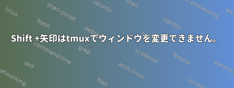 Shift +矢印はtmuxでウィンドウを変更できません。