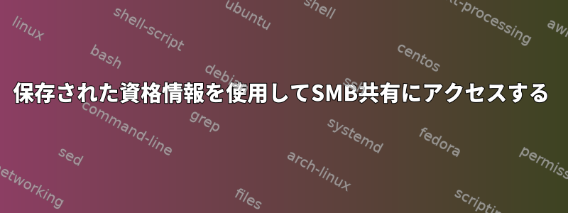 保存された資格情報を使用してSMB共有にアクセスする