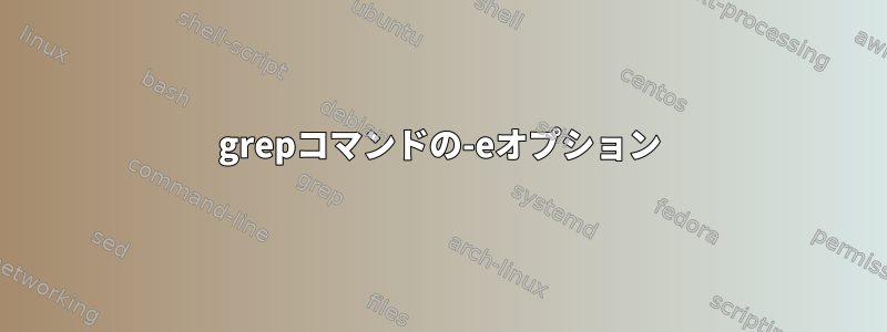 grepコマンドの-eオプション