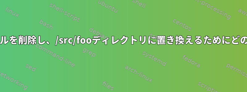 rsyncは/dest/fooファイルを削除し、/src/fooディレクトリに置き換えるためにどのフラグを使用しますか？