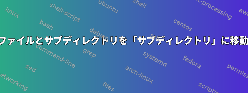 名前の競合が発生した場合にファイルとサブディレクトリを「サブディレクトリ」に移動する便利な方法は何ですか？