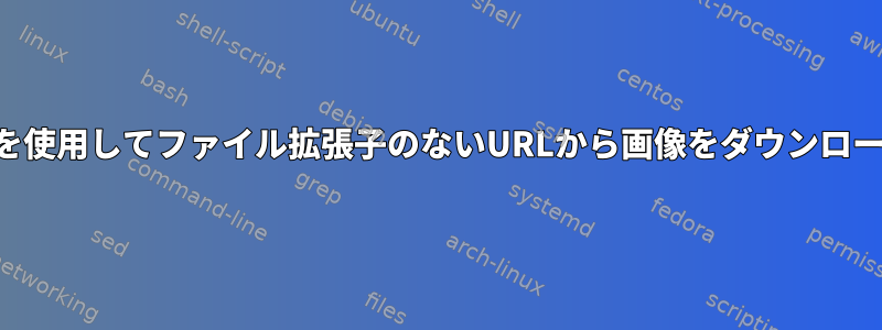 カールを使用してファイル拡張子のないURLから画像をダウンロードする