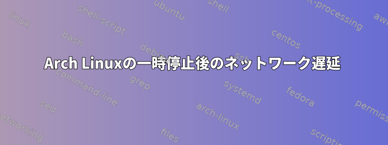 Arch Linuxの一時停止後のネットワーク遅延