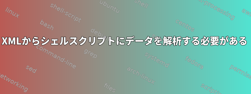 XMLからシェルスクリプトにデータを解析する必要がある