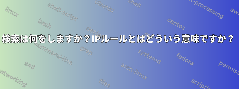 検索は何をしますか？IPルールとはどういう意味ですか？