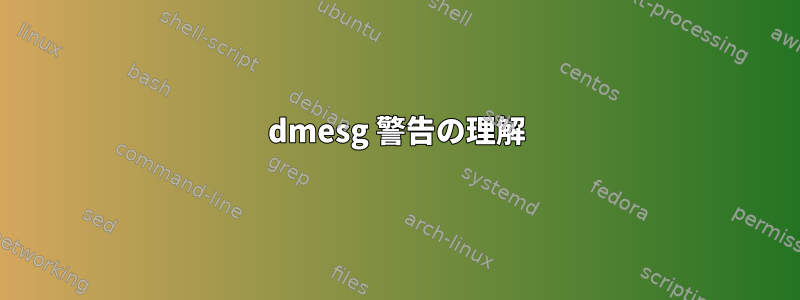 dmesg 警告の理解