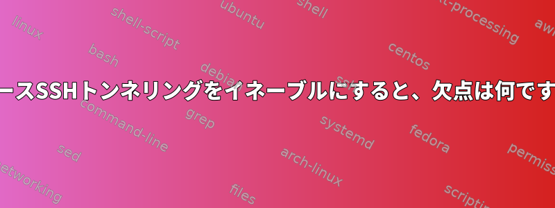 リバースSSHトンネリングをイネーブルにすると、欠点は何ですか？