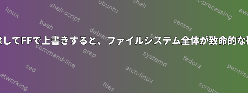 Ext4ログの破損が原因でファイルを削除してFFで上書きすると、ファイルシステム全体が致命的な破損を引き起こす可能性がありますか？