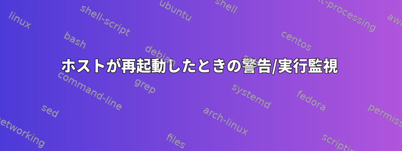 ホストが再起動したときの警告/実行監視