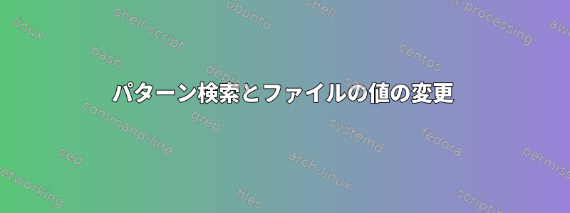 パターン検索とファイルの値の変更