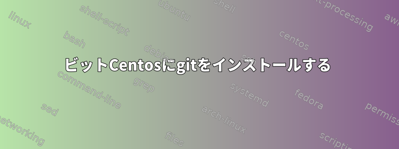 32ビットCentosにgitをインストールする