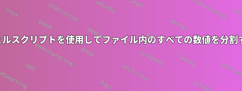 シェルスクリプトを使用してファイル内のすべての数値を分割する