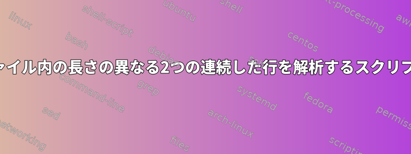 ファイル内の長さの異なる2つの連続した行を解析するスクリプト