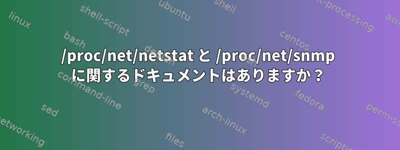 /proc/net/netstat と /proc/net/snmp に関するドキュメントはありますか？