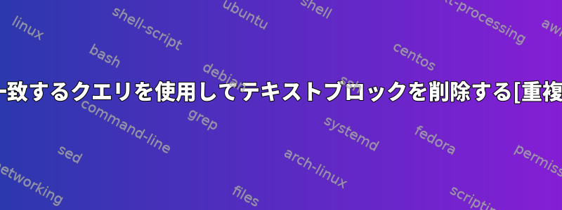 一致するクエリを使用してテキストブロックを削除する[重複]