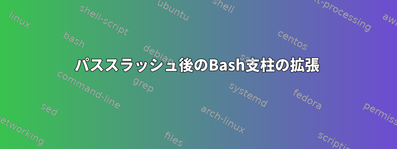 パススラッシュ後のBash支柱の拡張