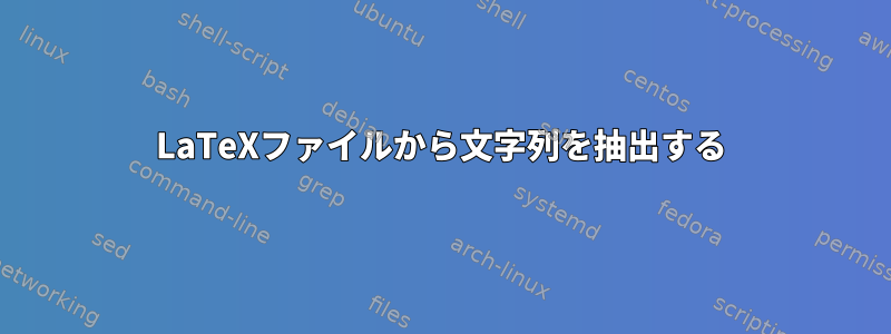 LaTeXファイルから文字列を抽出する