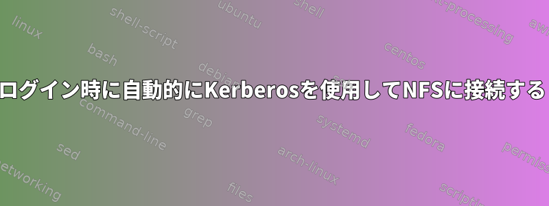 ログイン時に自動的にKerberosを使用してNFSに接続する