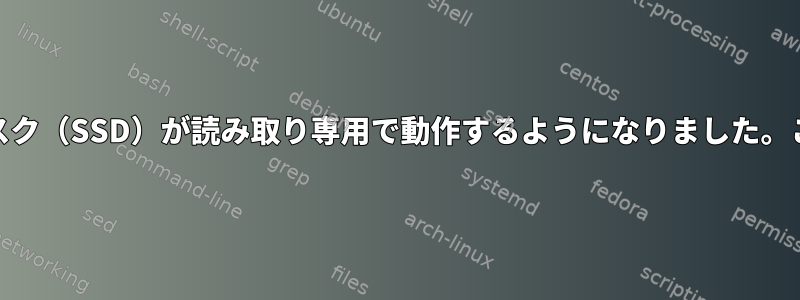 RAMが過負荷になり、ディスク（SSD）が読み取り専用で動作するようになりました。この問題を解決できますか？