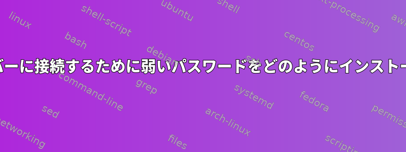 古いSSHサーバーに接続するために弱いパスワードをどのようにインストールしますか？