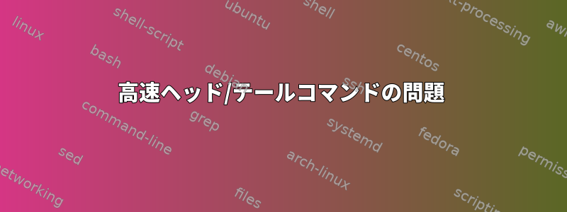 高速ヘッド/テールコマンドの問題